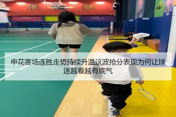 申花客场连胜走势持续升温这波抢分表现为何让球迷越看越有底气